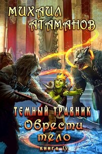 Тёмный Травник. Обрести тело