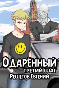 Одаренный. Третий шаг