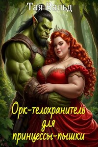 Орк-телохранитель для принцессы пышки