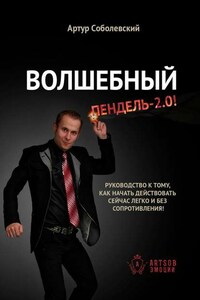 Волшебный ПЕНДЕЛЬ – 2.0! Руководство к тому, как начать действовать сейчас легко и без сопротивления!