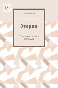 Этерна. То, что осталось навсегда