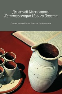 Квинтэссенция Нового Завета. Основы учения Иисуса Христа и Его Апостолов