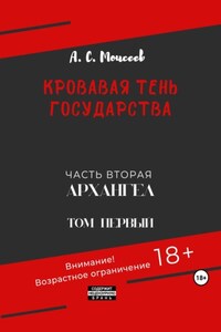 Кровавая тень государства. Часть вторая «Архангел». Том первый