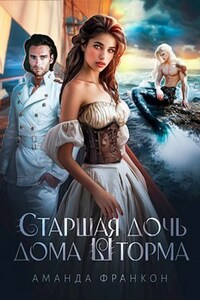 Старшая дочь Дома Шторма
