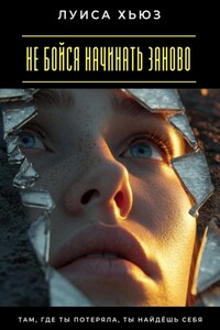 Не бойся начинать заново. Там, где ты потеряла, ты найдёшь себя