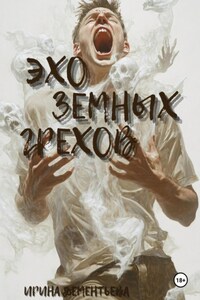 Эхо земных грехов
