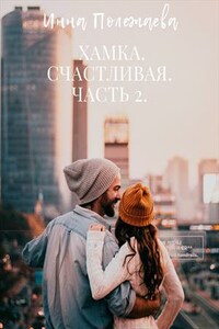 Хамка. Счастливая. Часть 2