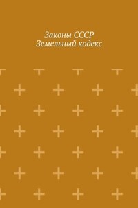 Законы СССР. Земельный кодекс