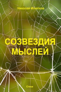 Созвездия мыслей