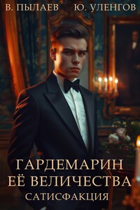 Гардемарин ее величества. Сатисфакция