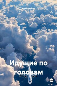 Идущие по головам