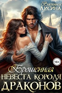 Брошенная невеста короля драконов