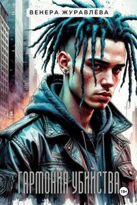 Гармония убийства