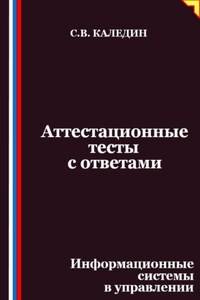 Аттестационные тесты с ответами. Информационные системы в управлении