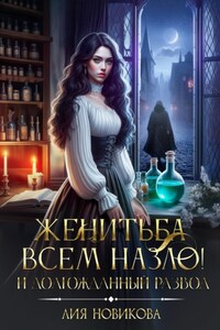 Женитьба всем назло! И долгожданный развод