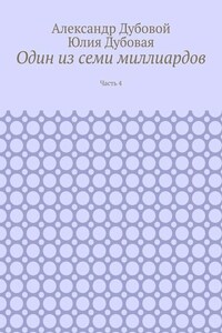 Один из семи миллиардов. Часть 4