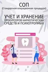 Учет и хранение прекурсоров наркотических средств и психотропных