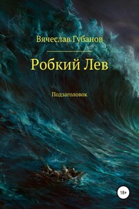 Робкий Лев