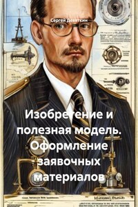 Изобретение и полезная модель. Оформление заявочных материалов