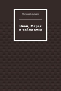 Иван, Марья и тайна кота
