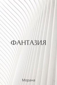 Фантазия