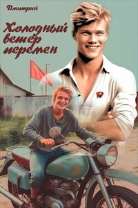 Холодный ветер перемен