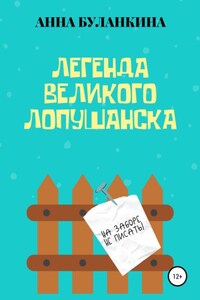 Легенда Великого Лопушанска