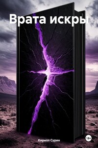 Врата искры