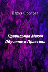 Правильная Магия. Обучение и практика