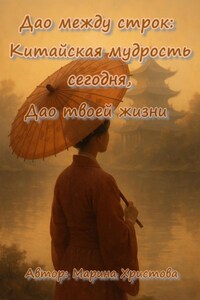 Дао между строк: китайская мудрость сегодня, или Дао твоей жизни