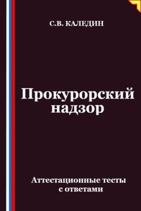 Прокурорский надзор. Аттестационные тесты с ответами