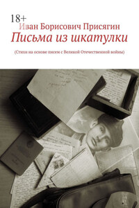 Письма из шкатулки. (Стихи на основе писем с Великой Отечественной войны)