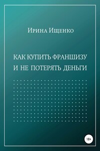 Как купить франшизу и не потерять деньги