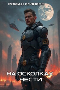 На осколках чести