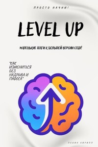 Level Up. Маленькие шаги к большой версии себя