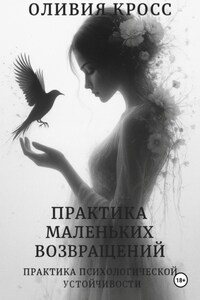 Практика маленьких возвращений