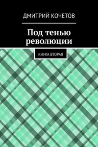 Под тенью революции. Книга вторая