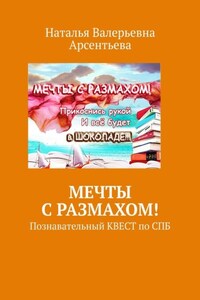 Мечты с размахом! Познавательный квест по СПБ