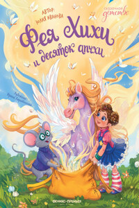 Фея Хихи и десяток апчхи