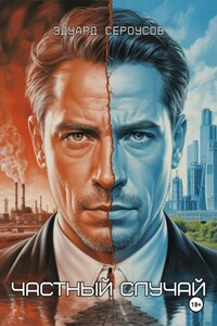 Частный случай