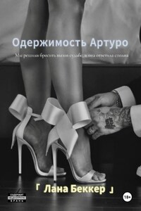 Одержимость Артуро