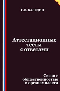Аттестационные тесты с ответами. Связи с общественностью в органах власти