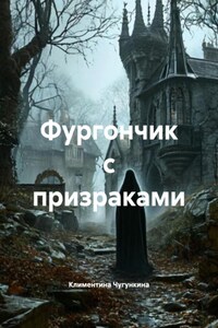 Фургончик с призраками