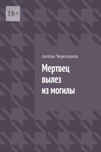 Мертвец вылез из могилы