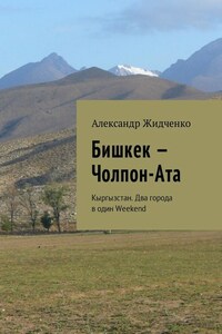 Бишкек – Чолпон-Ата. Кыргызстан. Два города в один Weekend