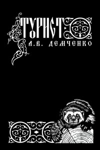 Воздушный Стрелок. Книга VIII. Турист.