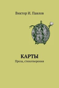 Карты. Проза, стихотворения