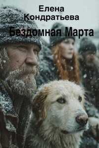 Бездомная Марта