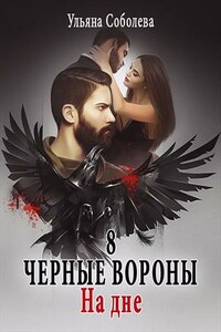 На дне. Черные вороны. 8 книга