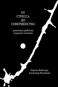 От стресса до совершенства. Душевные проблемы здорового человека